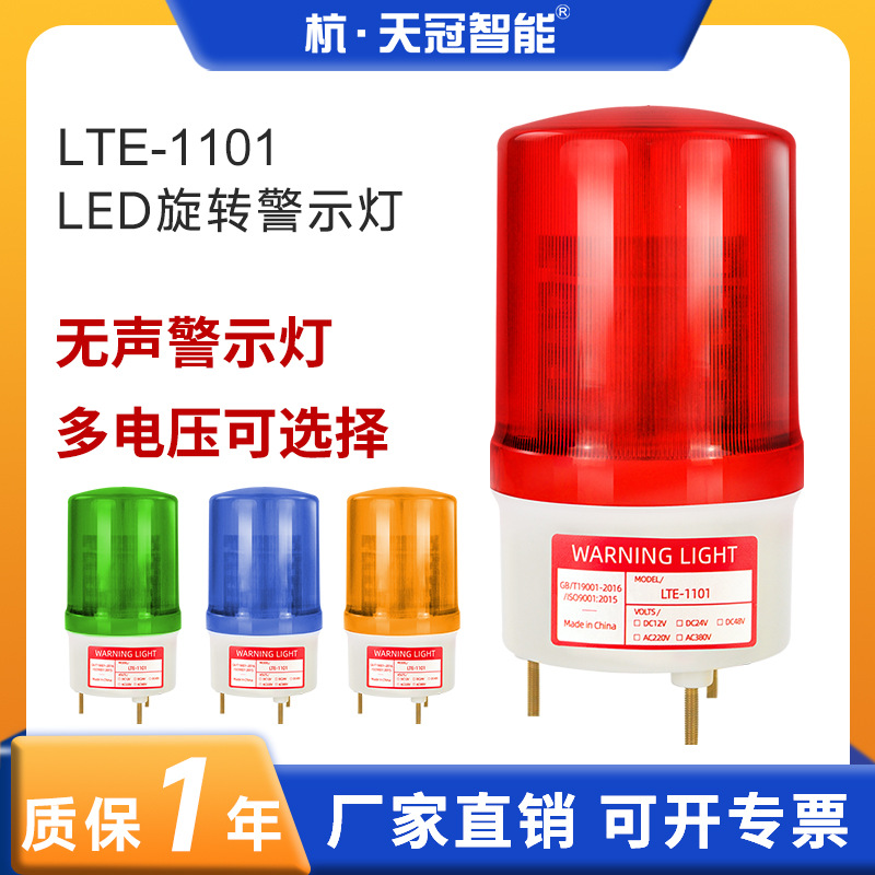 LTE-1101旋转信号警示灯报警灯闪光指示灯交通警示灯不带声音220v