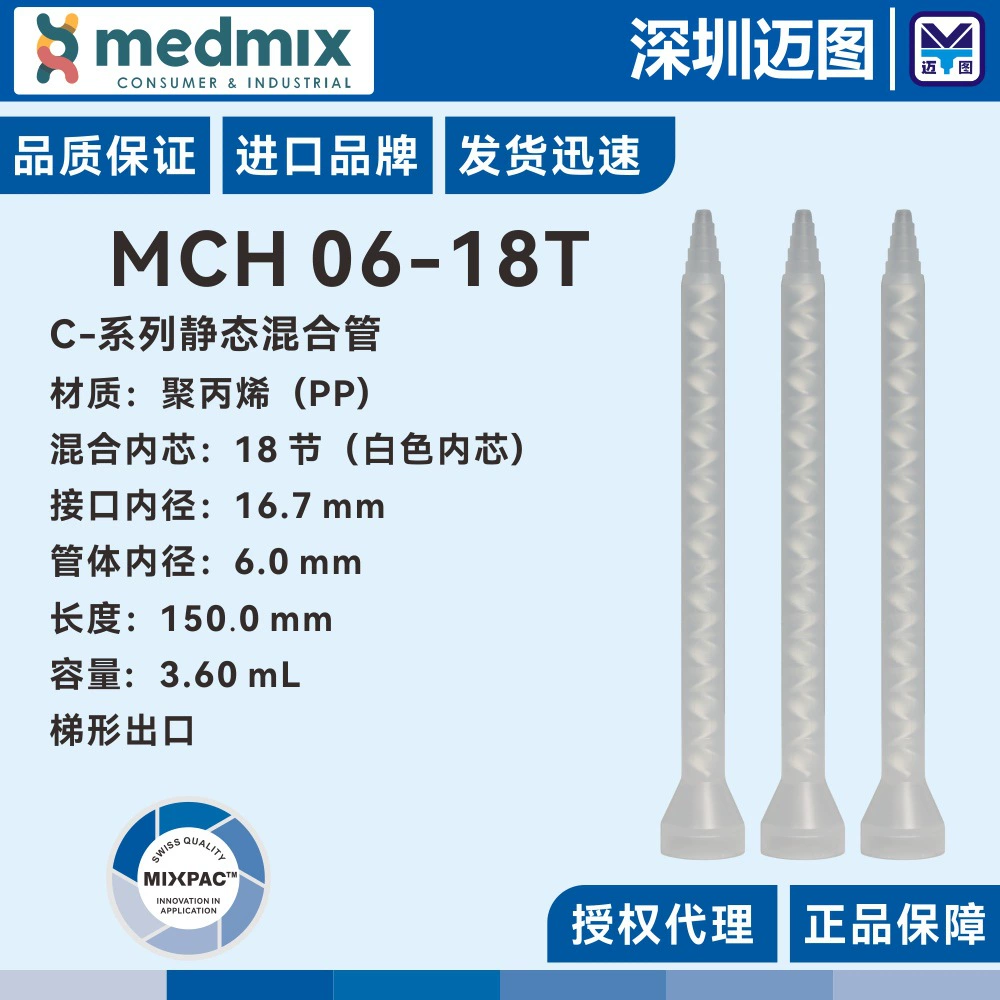 Оригинальная смесительная трубка MCH06-18T Swiss MIXPAC подходит для структурных трубок для смешивания клея 200/400 млAB.