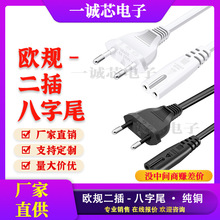 VDE认证小欧规二圆插电源线0.75平方纯铜两芯8字尾欧标欧式插头