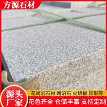 山东花岗岩白麻火烧面石材 广场庭院人行道步道石芝麻白地铺石砖