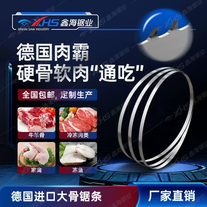 食品级大骨锯条1650/1200切骨机切牛羊猪骨/冻肉/冻鱼高硬度