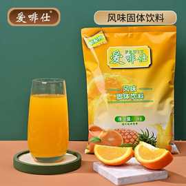 1kg橙汁粉果珍果汁冲饮菓珍饮料粉速溶爱啡仕鲜甜橙固体饮料袋装