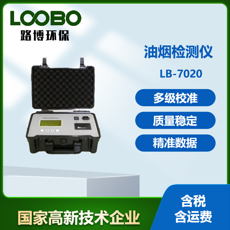 路博环保LB-7020 便携式(直读式)快速油烟检测仪