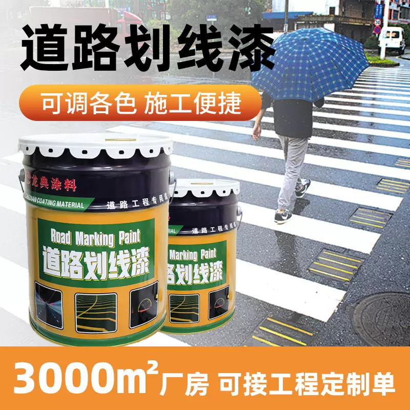 道路标线反光漆马路停车位划线漆黄白色地坪漆水泥地面地板漆油漆