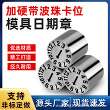 24年加硬塑胶模具日期章可调卡位年月合并章年章月章数字章字母章