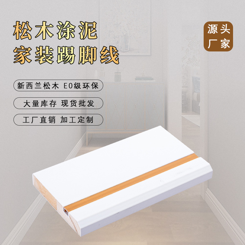 批发实木踢脚线墙贴实木木质烤漆8cm金属条地脚线白坯裸料装饰条