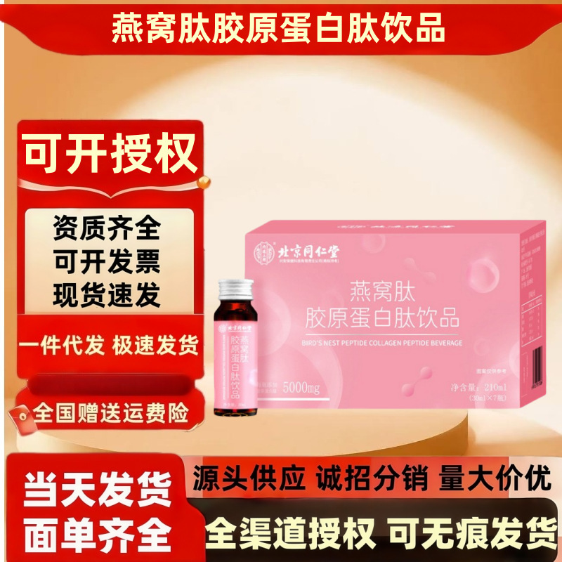 北京同仁堂品内廷上用燕窝肽胶原蛋白肽饮高含量焕活女性肌肤批发|undefined