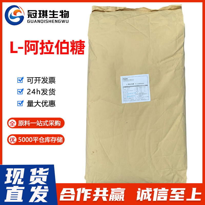 L-阿拉伯糖 食品级 L-阿拉伯糖 营养型甜味剂 含量98%食品级
