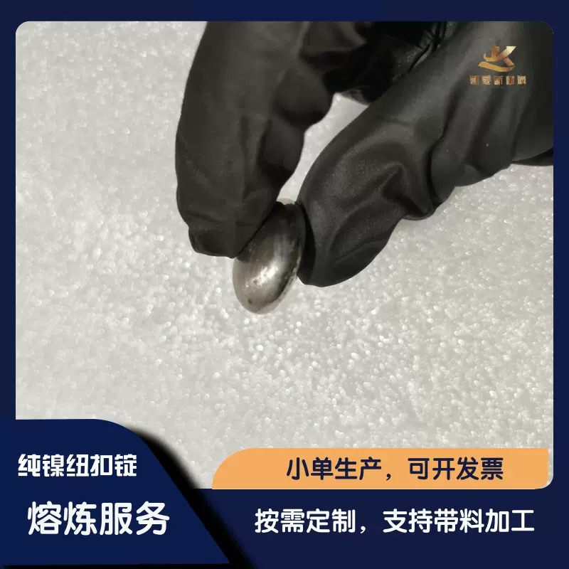 定制高纯镍纽扣锭 Ni 科研实验材料 真空熔炼φ40 φ50   99.99%