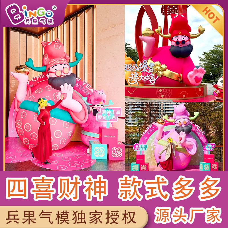 兵果气模充气四喜财神气模财神爷招财马年元旦春节吉祥物拱门卡通