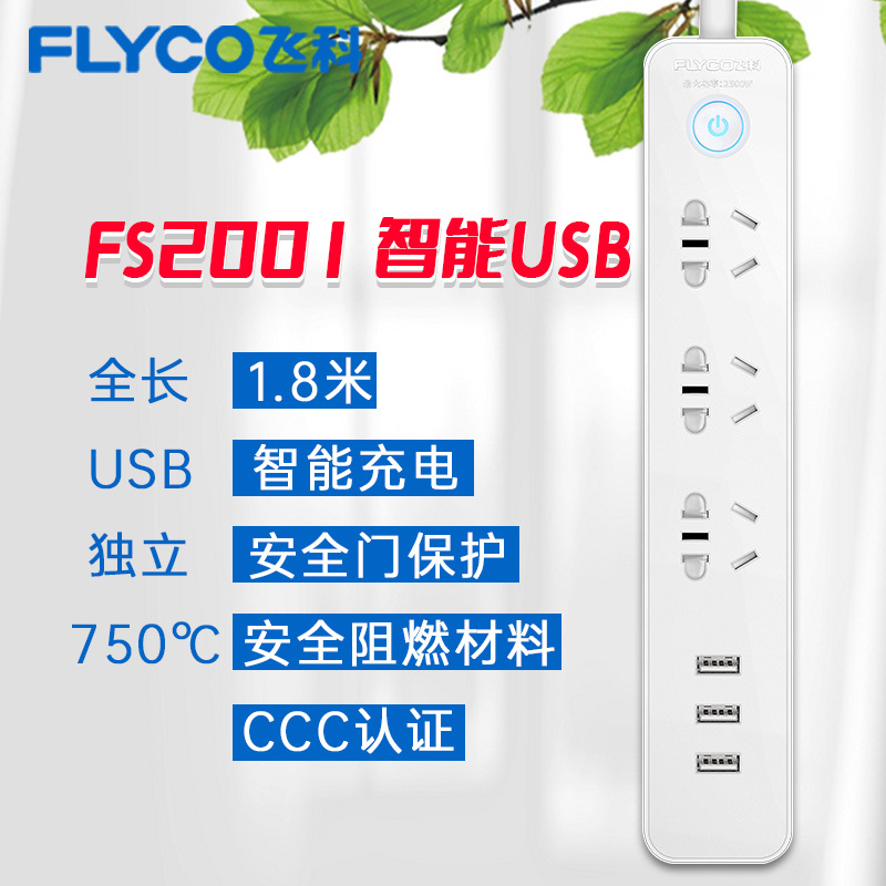包邮飞科插座FS2001插线板usb多孔接线板插线板延长线排插正品