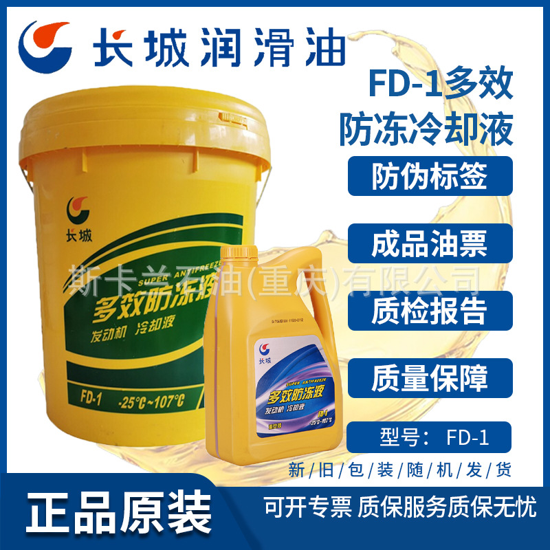 长城FD-1汽车防冻液 发动机冷却液 绿色 多效防冻液-25℃度