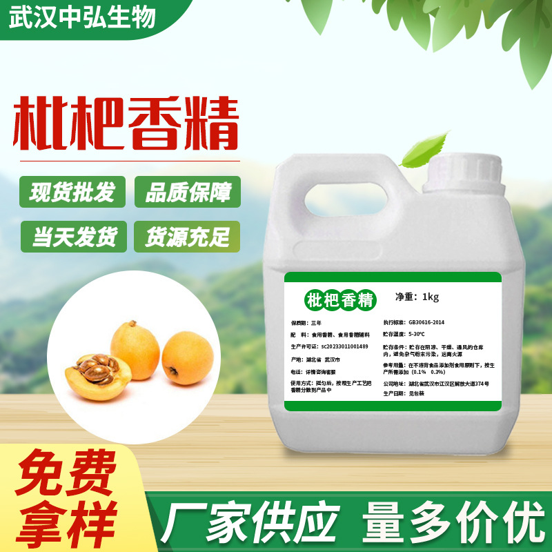 厂家供应枇杷液体香精 水果提取食品添加剂水油溶性香精1kg起订购