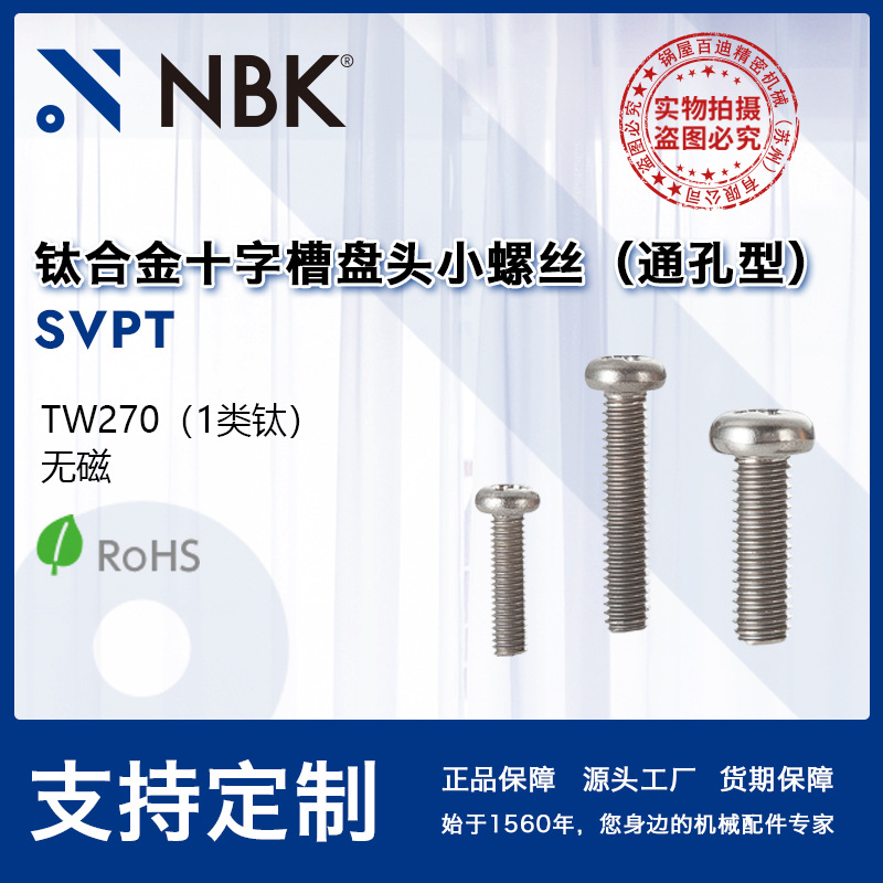 NBK SVPT真空钛合金十字槽盘头通孔型小螺丝 低漏气无磁 机械零件