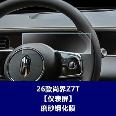 Navigation Tempered Film Car Interior – Car interior film - 26-models-of-shangjie-z7t-instrument-screen-frosted-tempered-film