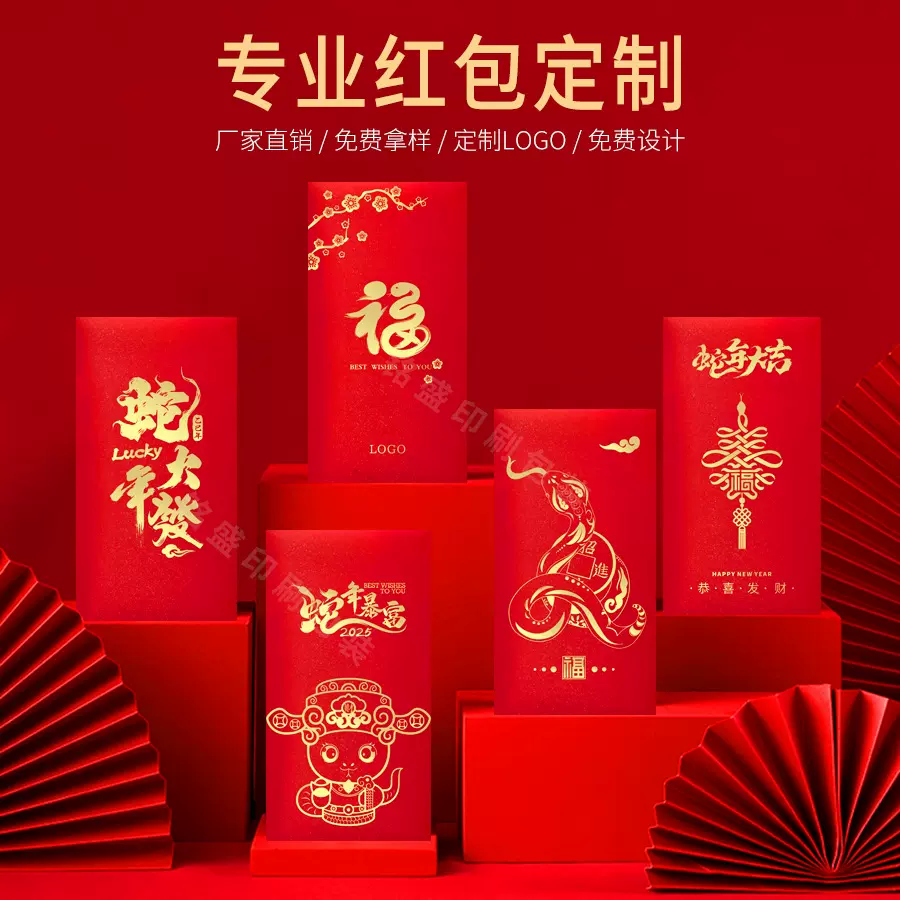 2025蛇年红包定制印logo百元中式新年个性创意广告烫金利是封定做