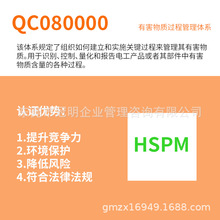 QC080000验厂咨询 有害物质过程管理体系认证咨询 东莞QC080000