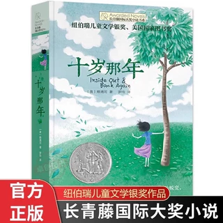 十岁那年/长青藤国际大奖小说书系青少年成长小说 小学生课外阅读