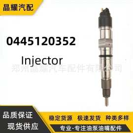 0445120352喷油器总全新喷油嘴厂家供应质量保证优质货源