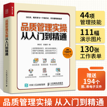 与管理学管理培训工厂品质运作从入门到精通控制精度实操与书籍产