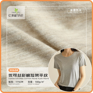 Manufacturer Wholesale Eco Silk Colored Cotton Stretch Plain Knitted Fabric Spring and Summer Women's Casual T-Shirt Top Fabric