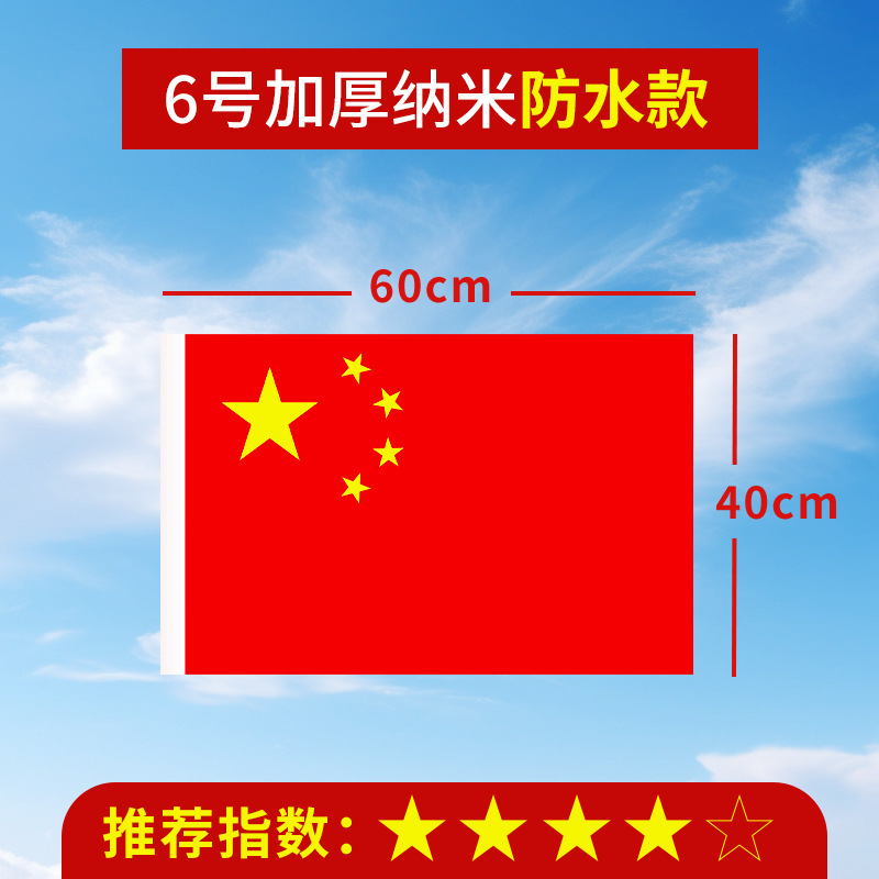 加厚国旗五星红旗户外1号2号3号4号5号6号中国国旗大号道具装饰批|undefined