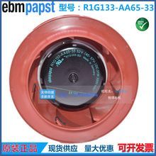 原装ebmpapst直流涡流离心风扇48V R1G133-AA65-36/33变频器风机