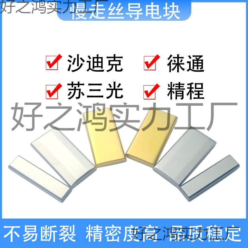 线切割慢走丝导电块苏三光徕通精程机钨钢给电板S010/AD010