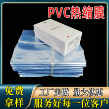 厂家优惠 热缩膜PVC热收缩袋塑封袋 PVC收缩膜盒子鞋子包装弧形