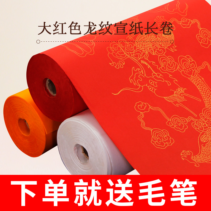 加厚描金龙纹生宣长卷纸白色大红仿古佛黄描龙100m毛笔字书法作品