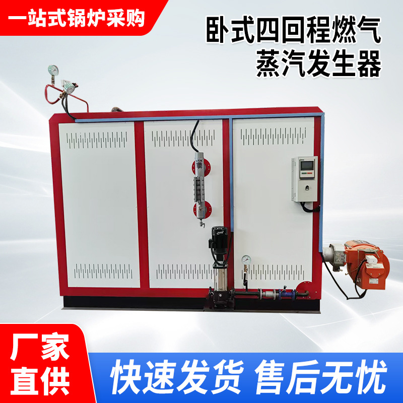 卧式生物质蒸汽发生器四回程蒸汽锅炉食品商用全自动蒸汽发生器