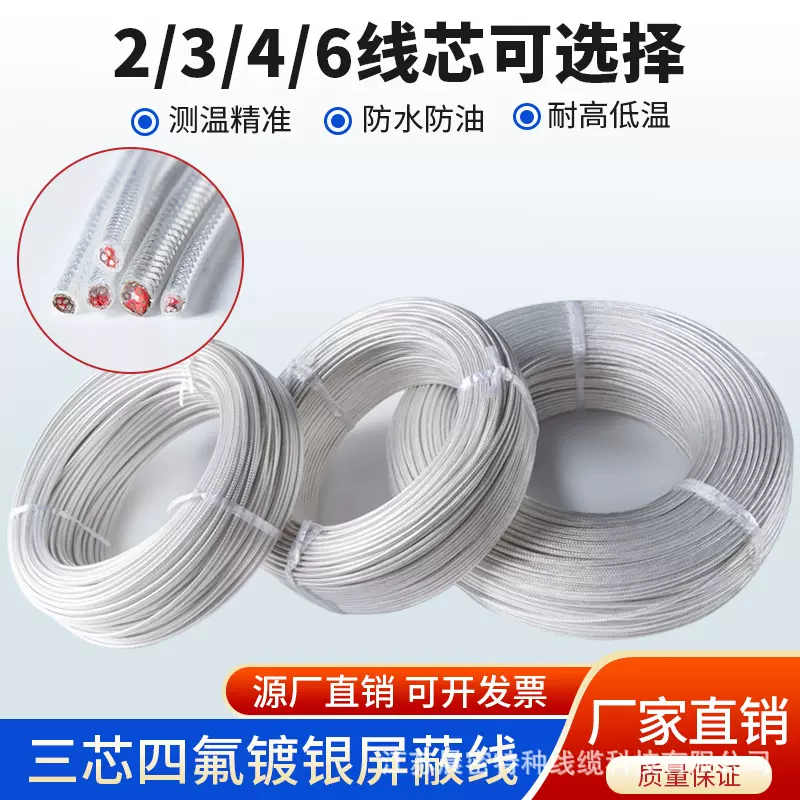 PT100热电阻高温补偿导线 三芯镀银四氟屏蔽线四芯六芯温度传感线