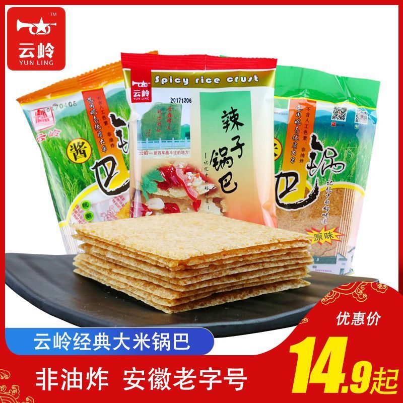 雲嶺米鍋巴非揚げ安徽宣城洽県特産辛子香辛料包原味小間食袋入り|undefined