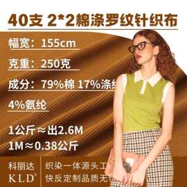 40支2*2棉涤混纺罗纹针织面料250克弹力螺纹布料打底衫布匹面料布