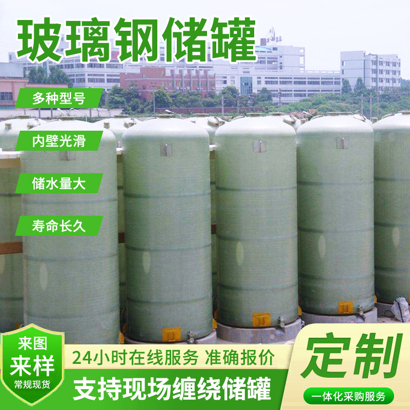 FRP化工储罐污水处理储罐立式大型耐酸碱玻璃钢储罐玻璃钢盐酸罐