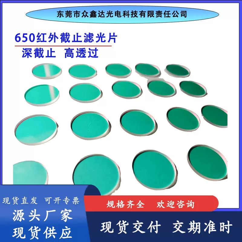 定制650红外截止滤光片 850 940双通 日夜两用摄像头 现货供应