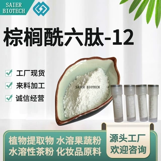 棕榈酰六肽-12 98% 棕榈酰六肽 171263-26-6 原料 1g/袋