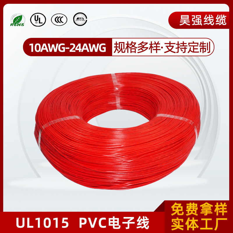 UL1015美标PVC绝缘电子线18AWG20AWG24AWG耐压600V105度电线导体