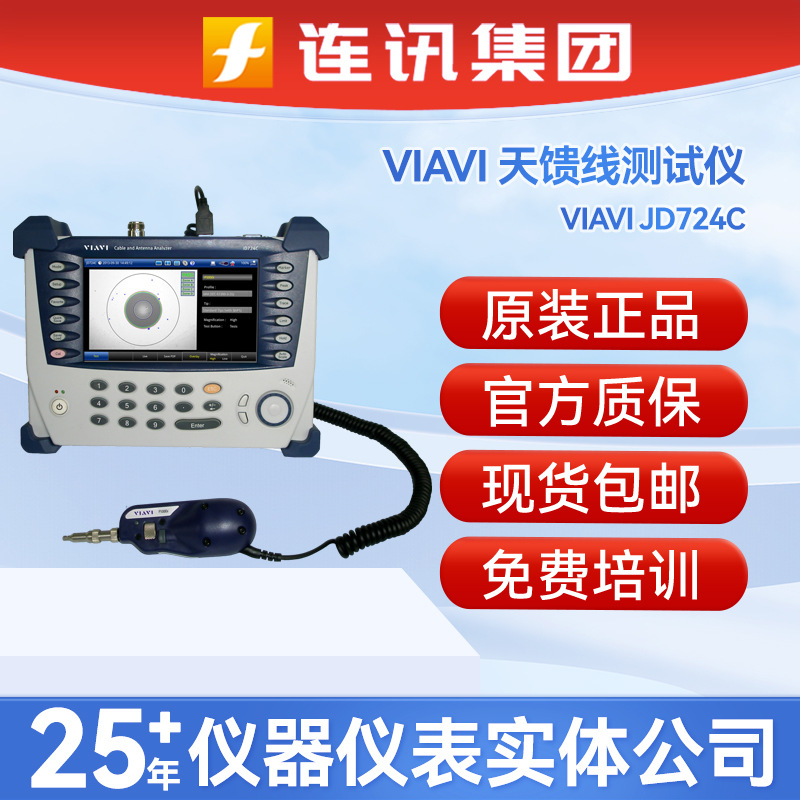 VIAVI唯亚威JD724C/JD720C天馈线驻波比测试仪 电缆天线分析仪器