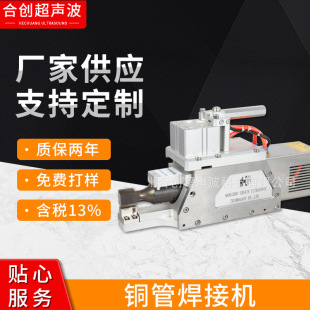 Copper pipe welding machine refrigerator copper pipe welding and sealing equipment ultrasonic copper pipe sealing machine small drainage welded pipe machine