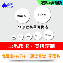 现货ID钱币卡25/30mm圆币医疗生物智能卡HT4168背胶IC门禁卡管理