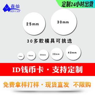 Spot Id Coin Card 25/30mm Round Coin Medical Biological Smart Card Ht4168 Adhesive Ic Access Control Card Management