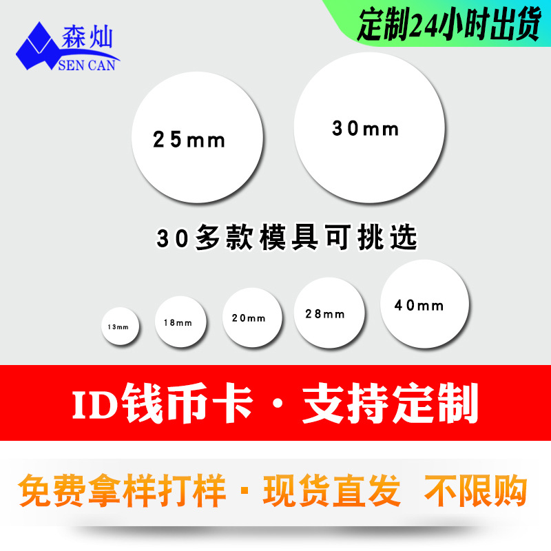现货ID钱币卡25/30mm圆币医疗生物智能卡HT4168背胶IC门禁卡管理