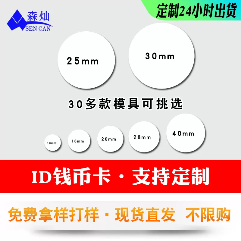 现货ID钱币卡25/30mm圆币医疗生物智能卡HT4168背胶IC门禁卡管理