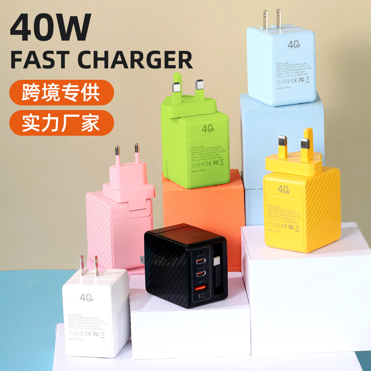 跨境新品40W快充充电器多口适配欧规美规英规手机自带伸缩线外贸