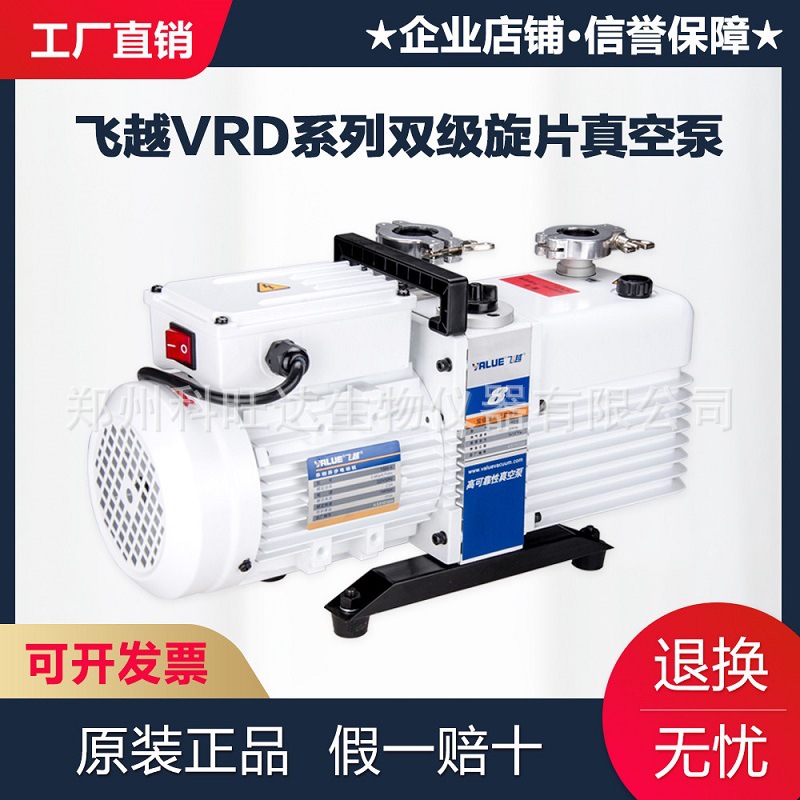飞越真空泵双级旋片实验室VRD-4-8-16机械泵飞跃负压工业用VALUE