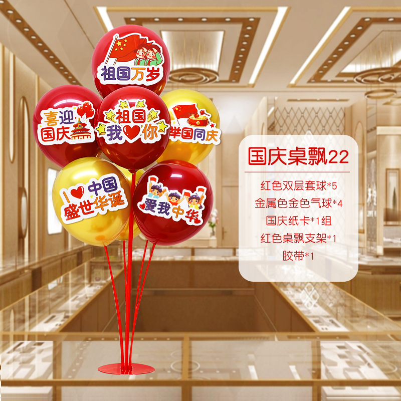 国庆节中秋学校商场珠宝店装饰桌飘气球店铺活动氛围布置用品摆件|undefined