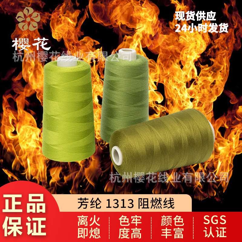 1313芳纶缝纫线工装劳保服绣花多种粗细规格耐高温刺绣阻燃缝纫线
