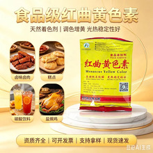 中惠红曲黄色素食品着色剂烘焙饮品上色水溶性食用色素100色价