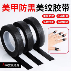 黑色美纹纸胶带美甲工具不透光物理防照黑可手撕做指甲黑胶带批发